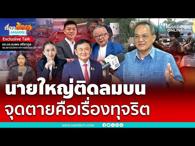 ดร.ธนพร วิเคราะห์จุดตายรัฐบาล เมื่อนายใหญ่ติดลมบน ให้ระวังเรื่องทุจริตคอรัปชั่น | เรื่องร้อนอมรินทร์