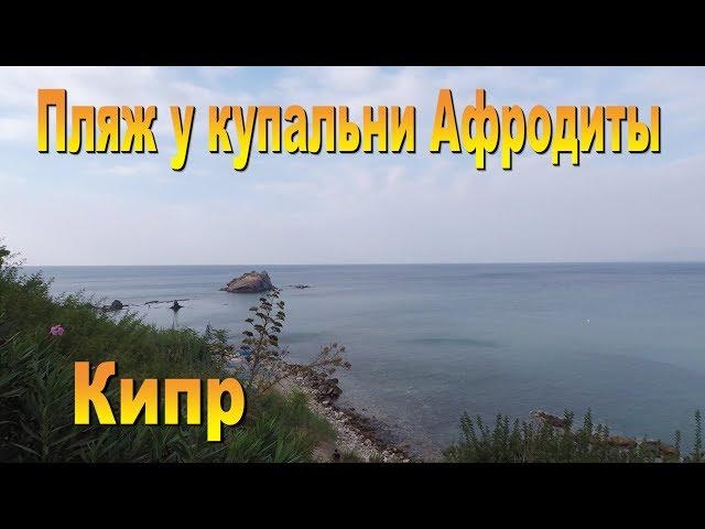 Пляж возле Купальни Афродиты на Кипре