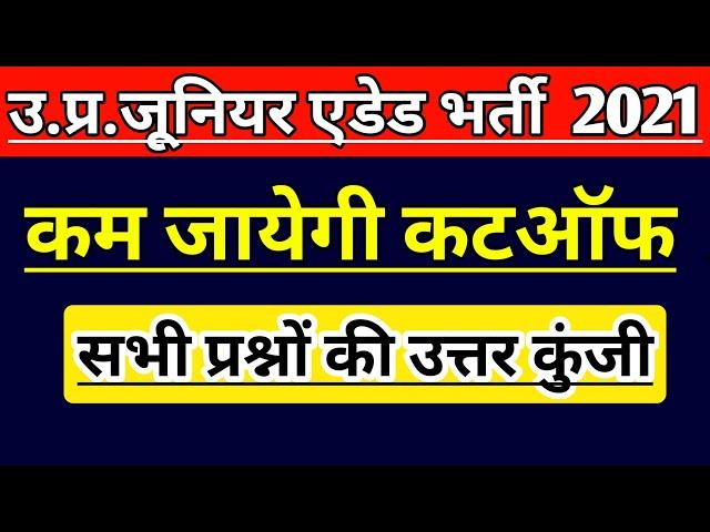 UP JUNIOR SUPERTET EXAM EXPECTED CUT OFF | JUNIOR TEACHER VACANCY 2021 | JUNIOR AIDED  LATEST NEWS