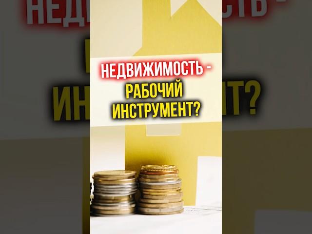 НЕДВИЖИМОСТЬ - рабочий инструмент?   #финансы #инвестиции #недвижимость