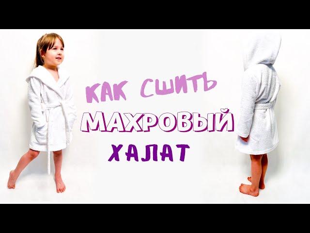 Как сшить махровый халат + бесплатная выкройка |TIM_hm|