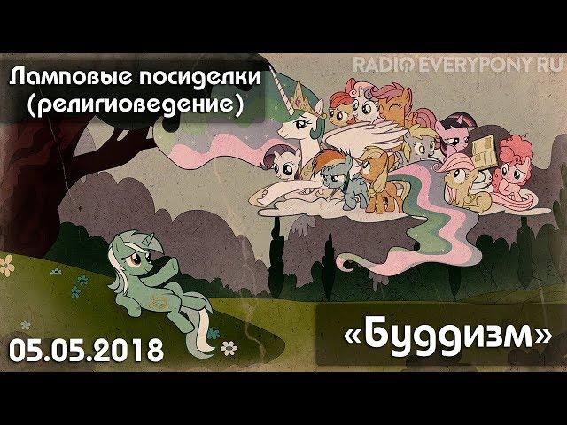 Лекция №22 «Ламповые посиделки (религиоведение) — Буддизм» 05.05.2018