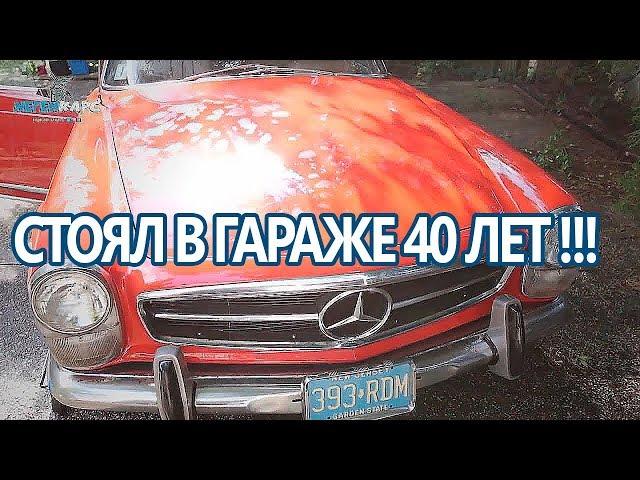 Мерседес Простоял 40 лет! Негенкарс #16