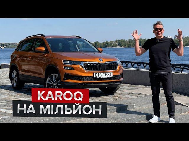 Skoda Karoq зі знижкою 122 тис. грн. / 45 повних баків у подарунок