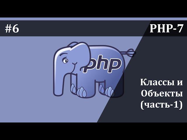 Классы и объекты в php | часть 1 | Базовый курс PHP-7