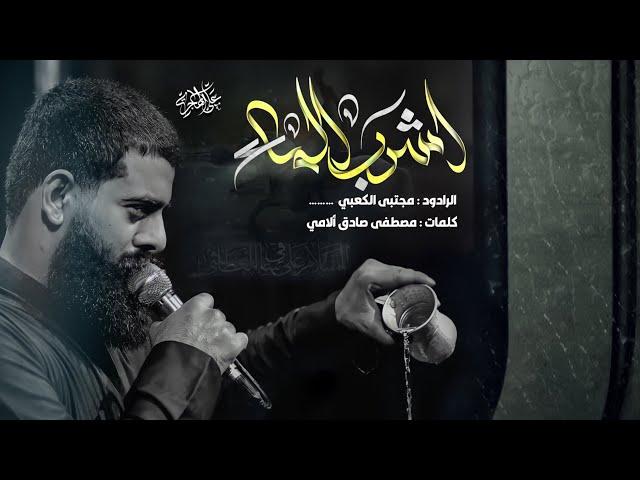 اشرب الماء // مجتبى الكعبي// حسينية موكب قريب الظهور