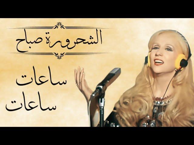 Sabah - Saat saat with lyrics   صباح - ساعات ساعات مع كلمات