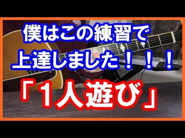 ギターも音楽的にも上手くなる「1人遊び」【ギターレッスン】