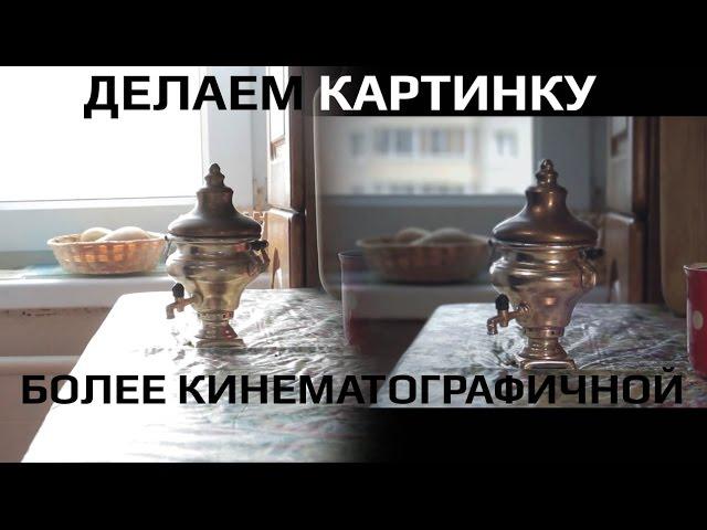 Делаем видео более кинематографичным | Add cinematic in your video