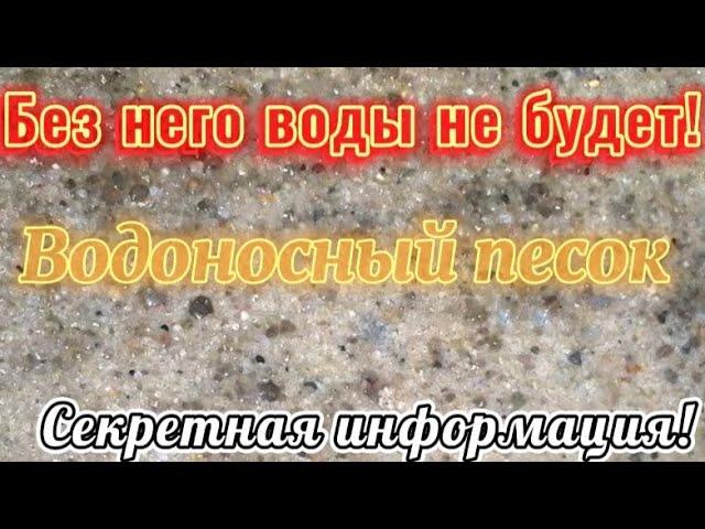 Скважина своими руками. Как понять, что начался водонос. Коротко о главном.