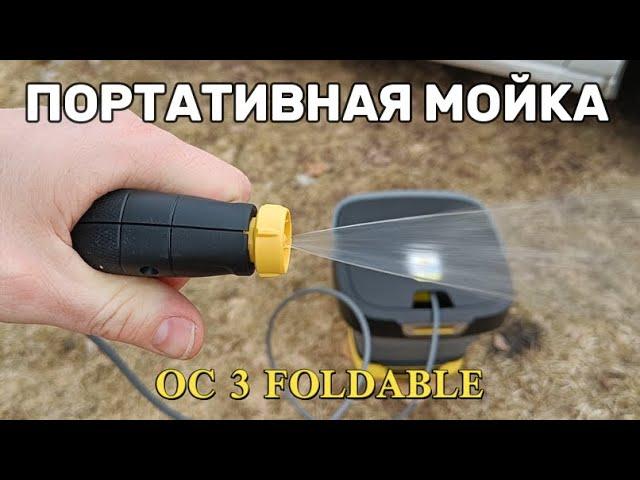 Мобильная ПОРТАТИВНАЯ МОЙКА OC 3 FOLDABLE(обзор и тест)/KARCHER MOBILE OUTDOOR CLEANER