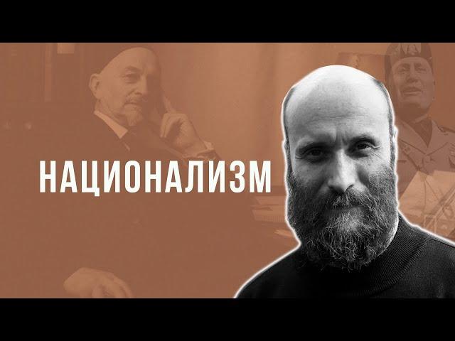 Александр Шубин. Национализм