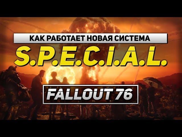 Fallout 76: как работает S.P.E.C.I.A.L.