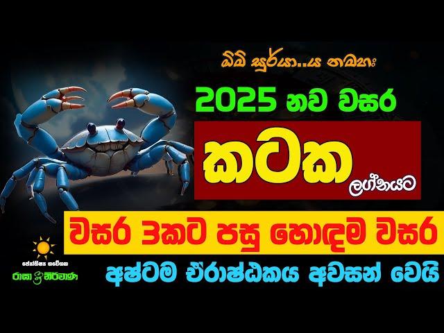 කටක ලග්නය 2025 නව වසරේ ලග්න පලාඵල New Year 2025 Kataka Jothishya Lagna Palapala Raga Sri Nirvana