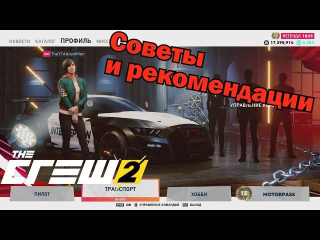 СОВЕТЫ И ЛИЧНЫЕ РЕКОМЕНДАЦИИ ПО ПРОКАЧКЕ В The Crew 2