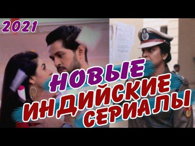 Лучшие индийские сериалы на русском языке 2021 | Индийские сериалы 2021