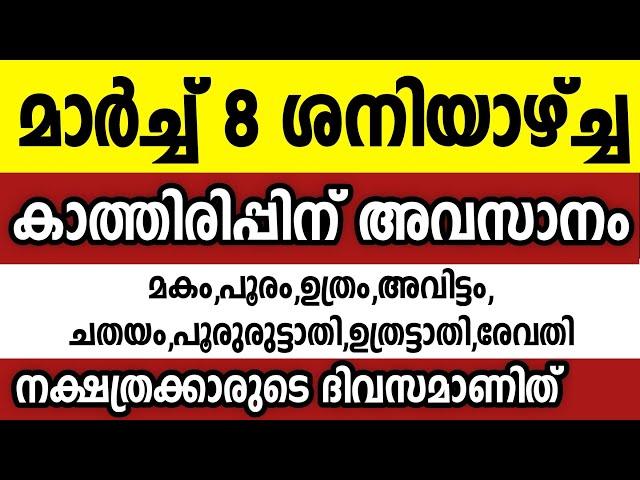 മാർച്ച് എട്ട് ശനിയാഴ്ച ഈ 8 നക്ഷത്രക്കാർക്ക് സുപ്രധാനം Astrology malayalam