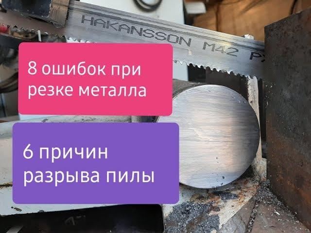 Резка стали | Х12МФ. | 8 ошибок при пилении металла | Ленточнопильный станок|