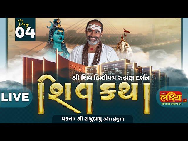 LIVE || Shree Shiv Katha || Pu Rajubapu || Surat, Gujarat || Day 04