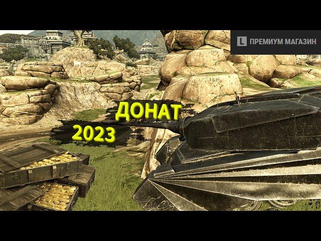 КАК ДОНАТИТЬ В TANKS BLITZ В 2023 ГОДУ?