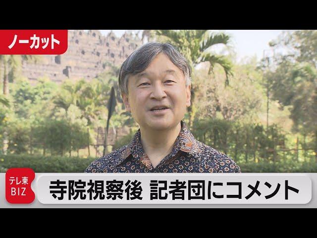 天皇陛下　世界遺産の仏教寺院視察後、記者団にコメント（2023年6月22日）