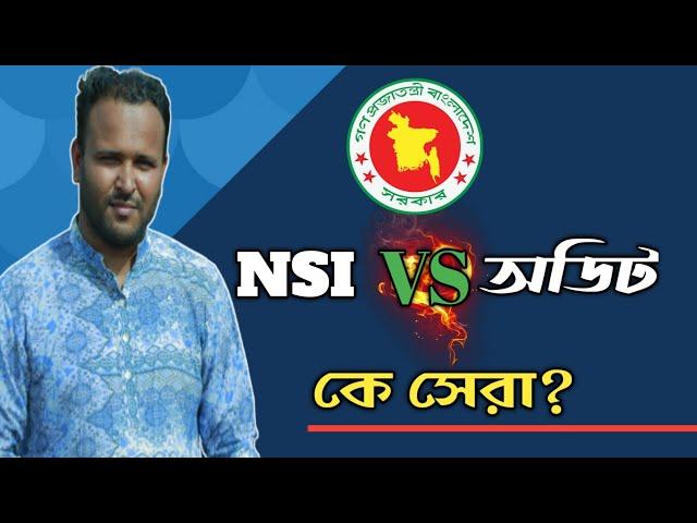 NSI এবং অডিট,কে সেরা? | জাতীয় নিরাপত্তা গোয়েন্দা সংস্থা | Mughal darbar.