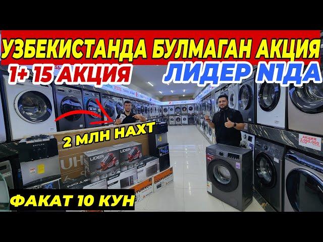 1+15 СУПЕР АКЦИЯ ЛИДЕР N1 ДАН | ФАКАТ 10 КУН БУНАКАСИ БОШКА БУЛМАЙДИ ШОШИЛИНГ