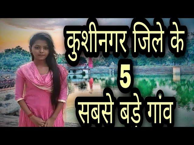 kushinagar biggest village | kushinagar jile ke 5 sabse bade gaon | kushinager village|kushinagar up