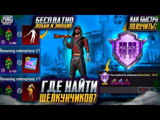 ГДЕ НАЙТИ ЩЕЛКУНЧИКОВ В PUBG MOBILE? НОВАЯ ХАЛЯВА В ПУБГ МОБАЙЛ! КАК ЗАБРАТЬ ПОСТОЯННЫЕ СКИНЫ ПАБГ