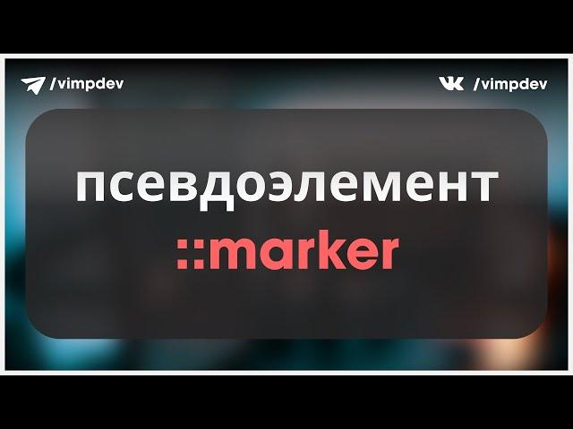 Стилизация маркеров списка. Псевдоэлемент ::marker.