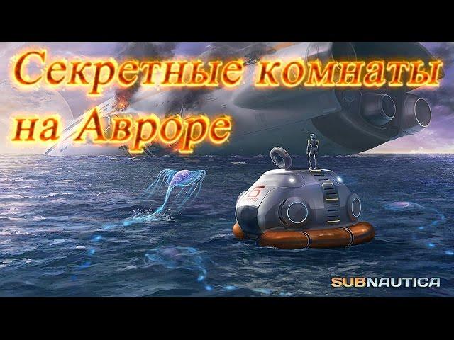 Subnautica. Секретные комнаты на Авроре.