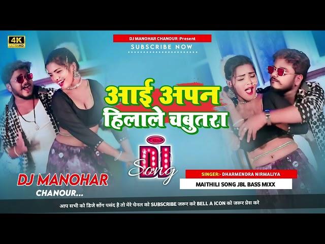 #maithili DJ song Dharmendra nirmaliya ka DJ remix आई अपन हिलाले चबुतरा #dharmendranirmaliya  DJ