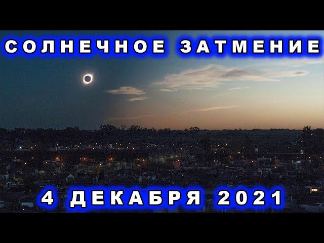 Солнечное затмение 4 декабря 2021.