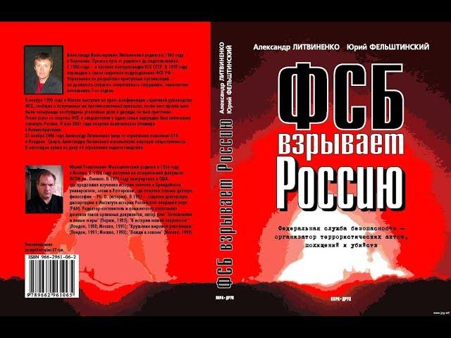 ФСБ взрывает Россию - дело Александра Литвиненко