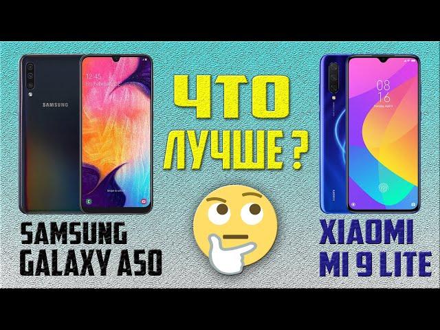 Что лучше, Samsung Galaxy A 50 или Xiaomi Mi 9 Lite?
