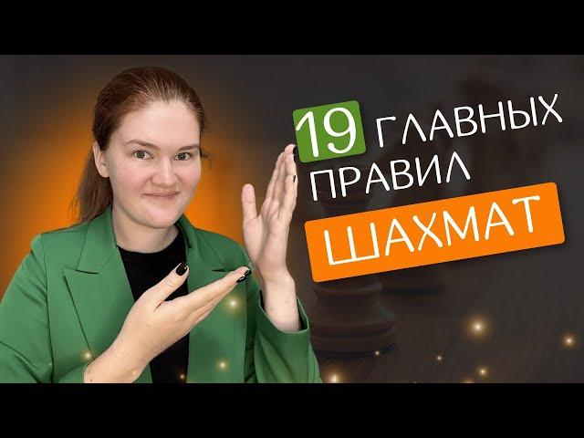 19 главных правил шахмат | Легко запомнить