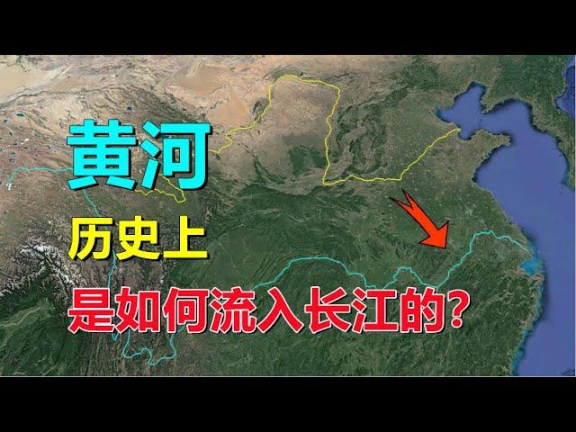 歷史上，黃河是如何流入長江的？