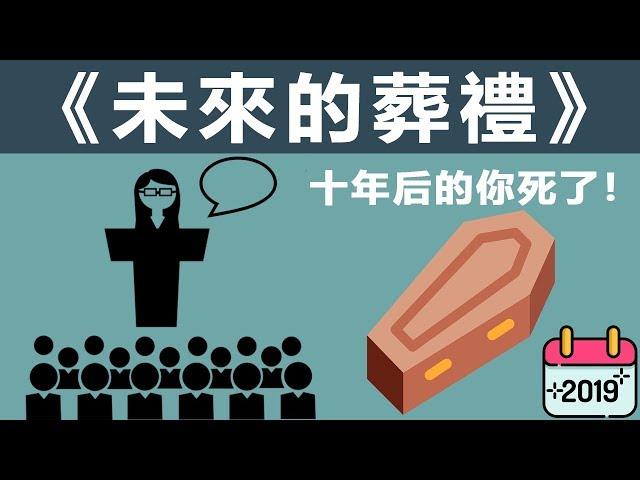 【好葉】怎樣設定令人振奮的年度目標 - 2021年最強目標！ - 《葬禮遊戲》