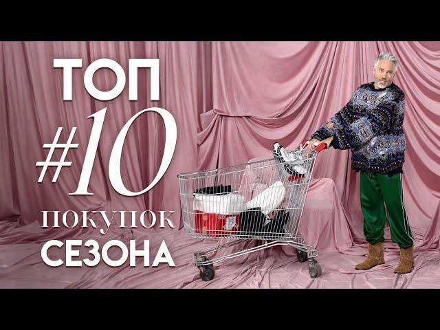 ТОП#10 покупок сезона | Медвежьи тапки, вещи из мишуры, гигантские украшения