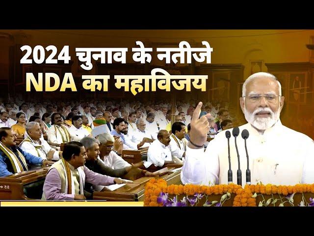 The 2024 Lok Sabha Elections represents NDA's 'Maha Vijay': Shri Narendra Modi