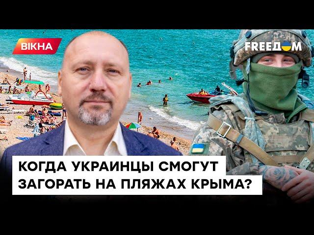 Когда ВСУ освободят КРЫМ? ПРОГНОЗЫ военного ЕКСПЕРТА