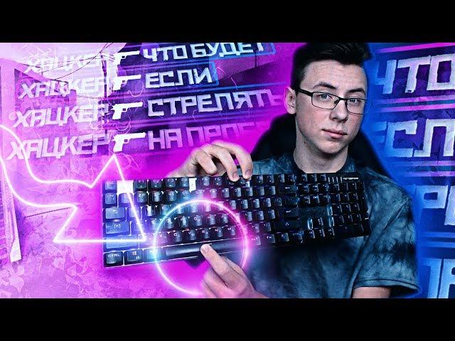 ЧТО БУДЕТ,ЕСЛИ СТРЕЛЯТЬ НА ПРОБЕЛ? (CS:GO)