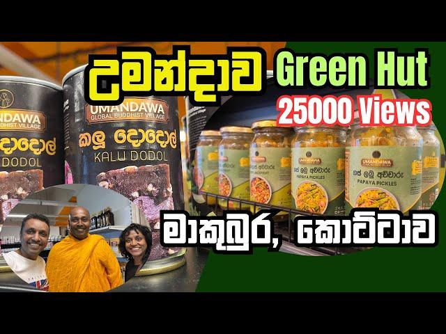 උමන්දාව GREEN HUT කොට්ටාව | අපූරු දේශීය කෑම වර්ග රැසක් @Umandawa