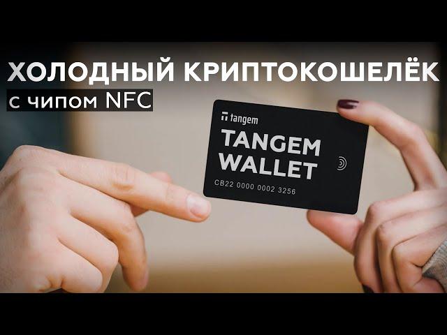 Tangem Wallet: холодный криптокошелёк с чипом NFC