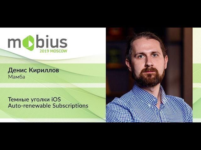 Денис Кириллов — Темные уголки iOS Auto renewable Subscriptions