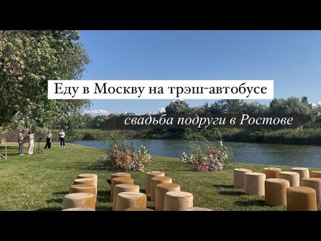 Обратно в Москву | свадьба подруги в Ростове