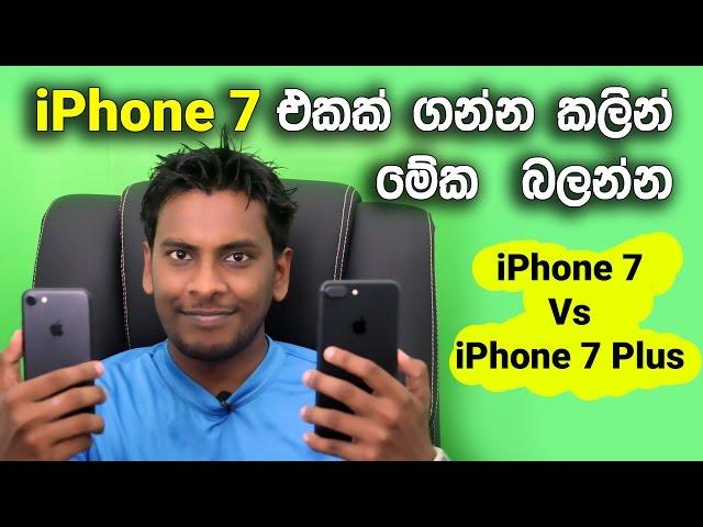 iPhone 7 vs iPhone 7 Plus Sinhala Explained in Sri Lanka