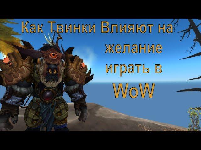 World of Warcraft Гайд - Подкаст: Как твинки влияют на желание играть в WoW