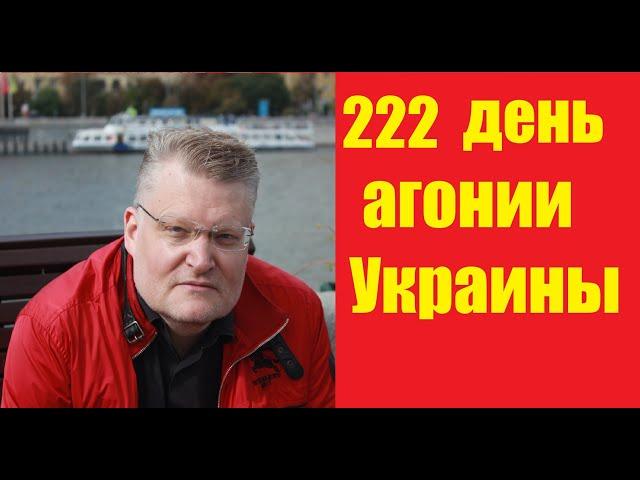 АГОНИЯ УКРАИНЫ - 222 день | Задумов - топ10 новостей