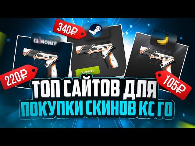 Где купить скины CS:GO дешево | Сравнение магазинов КС ГО